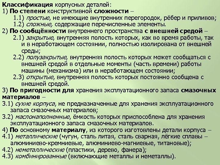 Классификация корпусных деталей: 1) По степени конструктивной сложности 1. 1) простые, не имеющие внутренних