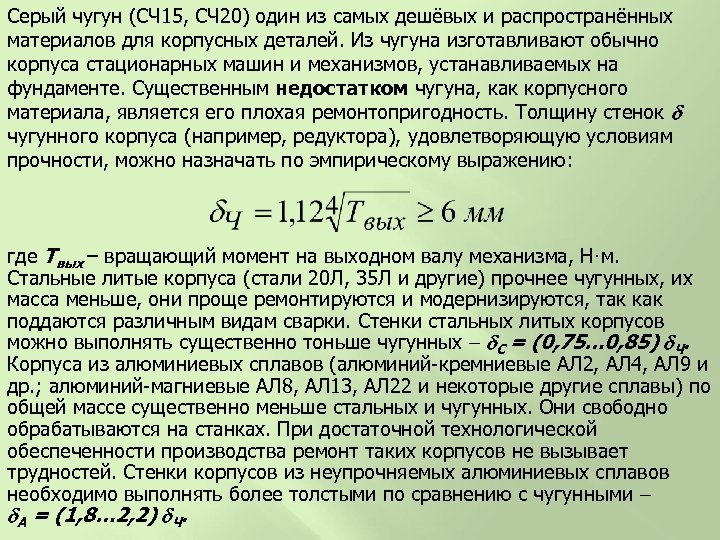 Серый чугун (СЧ 15, СЧ 20) один из самых дешёвых и распространённых материалов для