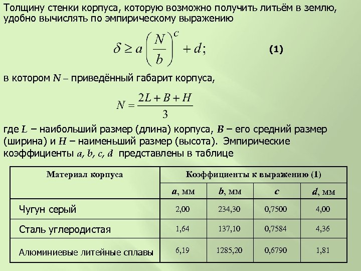 Толщину стенки корпуса, которую возможно получить литьём в землю, удобно вычислять по эмпирическому выражению