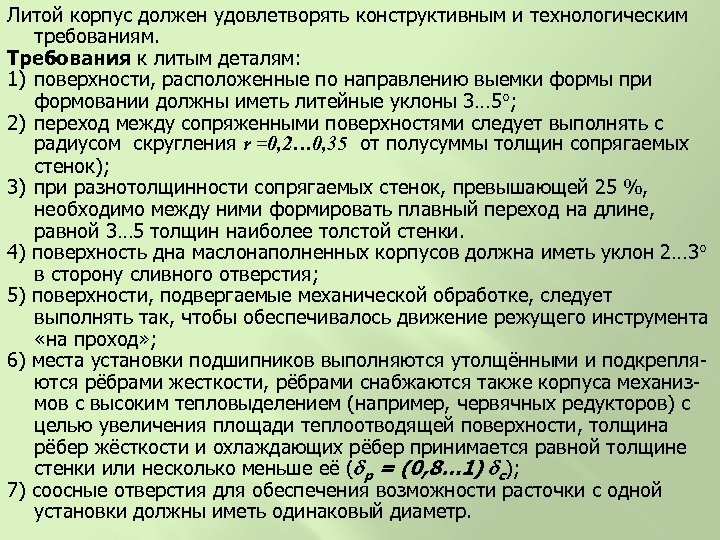 Литой корпус должен удовлетворять конструктивным и технологическим требованиям. Требования к литым деталям: 1) поверхности,