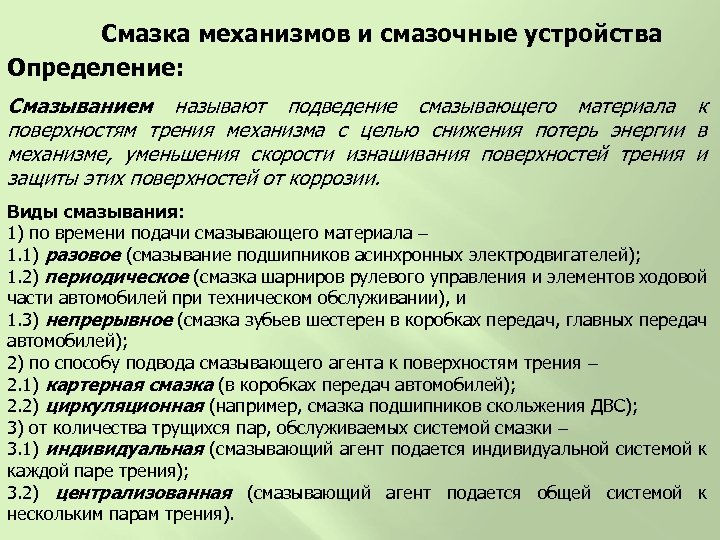 Смазка механизмов и смазочные устройства Определение: Смазыванием называют подведение смазывающего материала к поверхностям трения