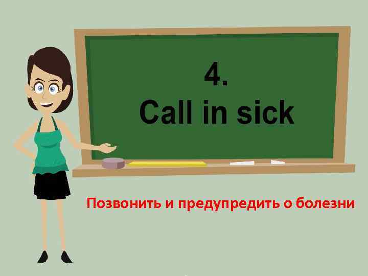 Позвонить и предупредить о болезни 