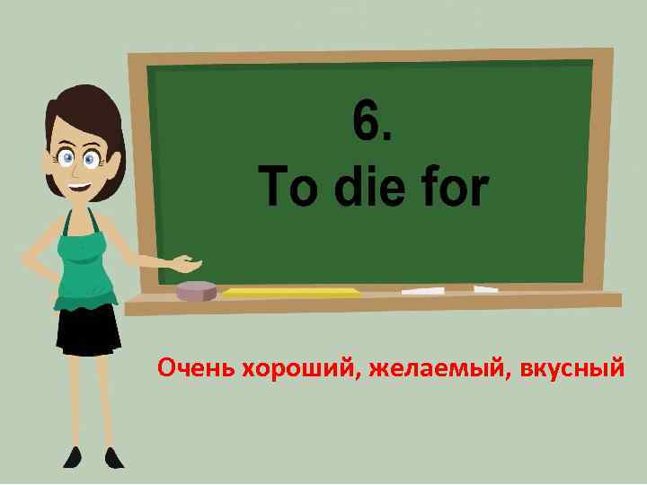 Очень хороший, желаемый, вкусный 