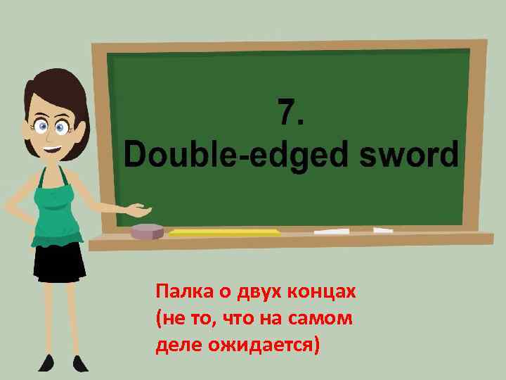 Палка о двух концах (не то, что на самом деле ожидается) 