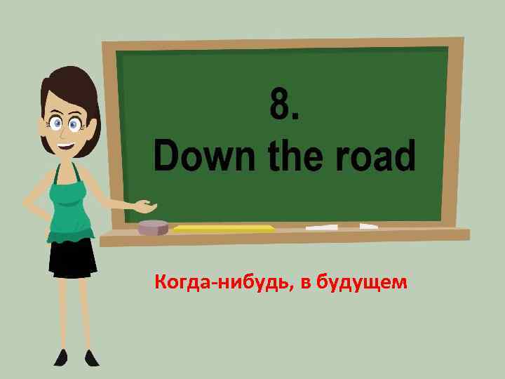 Когда-нибудь, в будущем 