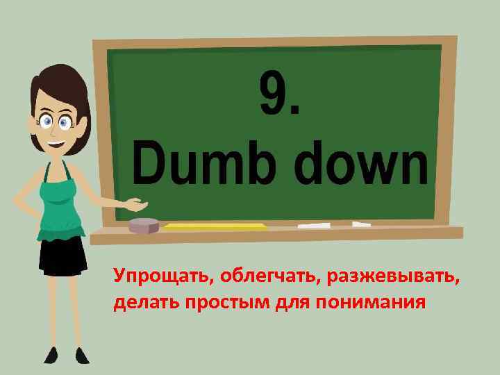 Упрощать, облегчать, разжевывать, делать простым для понимания 
