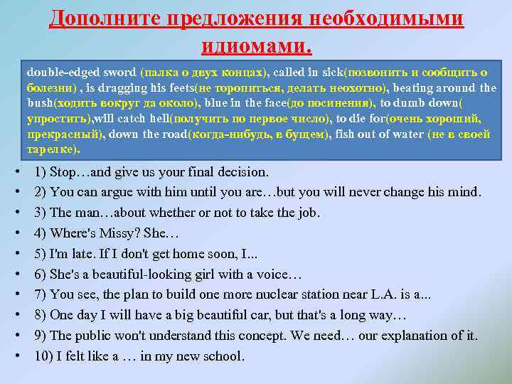 Дополните предложения необходимыми идиомами. double-edged sword (палка о двух концах), called in sick(позвонить и