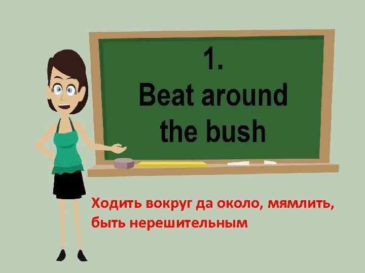 Ходить вокруг да около, мямлить, быть нерешительным 