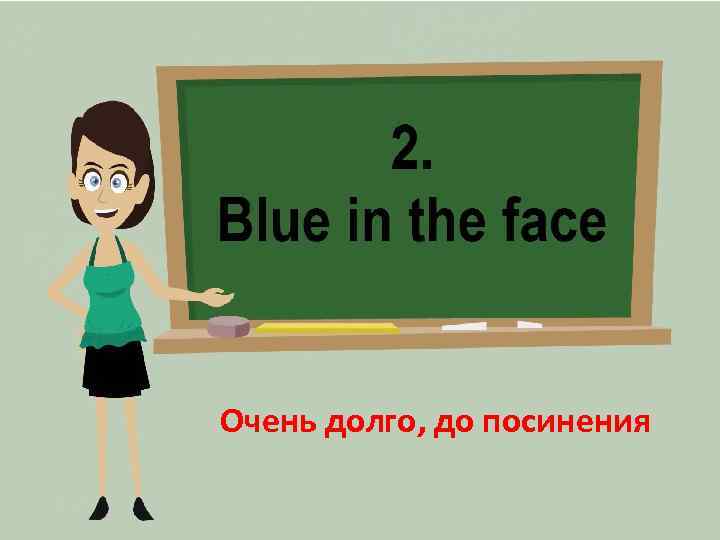 Очень долго, до посинения 