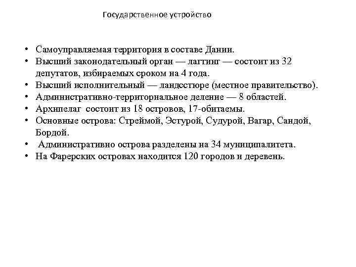 Государственное устройство • Самоуправляемая территория в составе Дании. • Высший законодательный орган — лагтинг