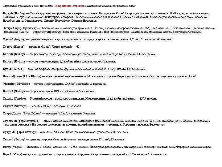 Фарерский архипелаг включает в себя 18 крупных островов и множество мелких островков и скал: