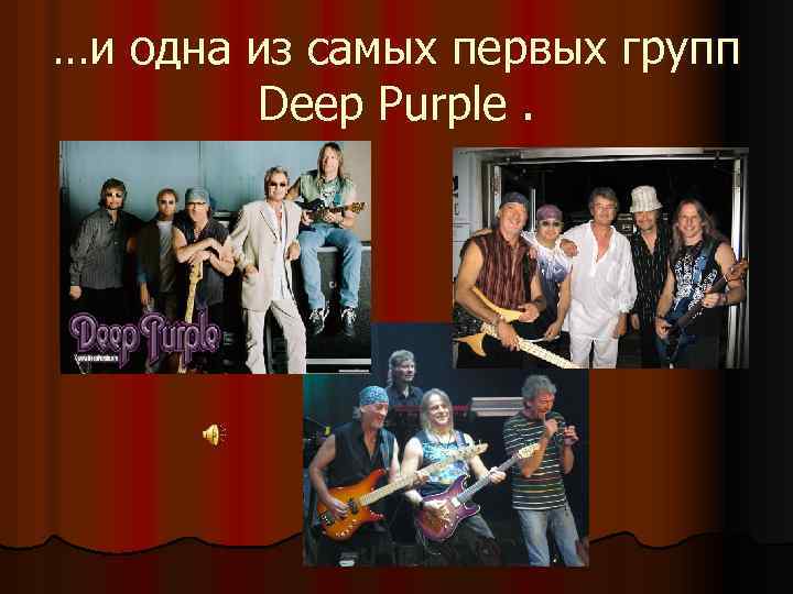…и одна из самых первых групп Deep Purple. 