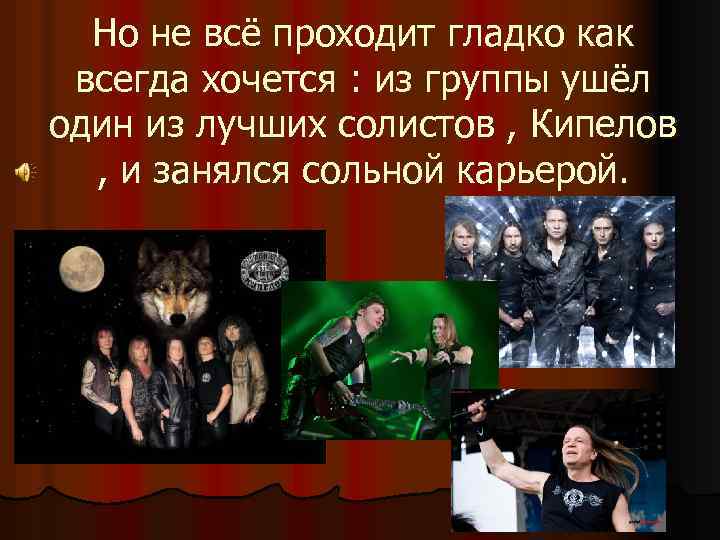 Но не всё проходит гладко как всегда хочется : из группы ушёл один из