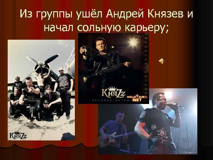 Из группы ушёл Андрей Князев и начал сольную карьеру; 