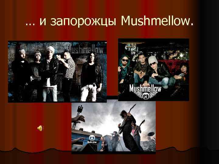 … и запорожцы Mushmellow. 