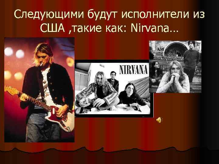 Следующими будут исполнители из США , такие как: Nirvana… 