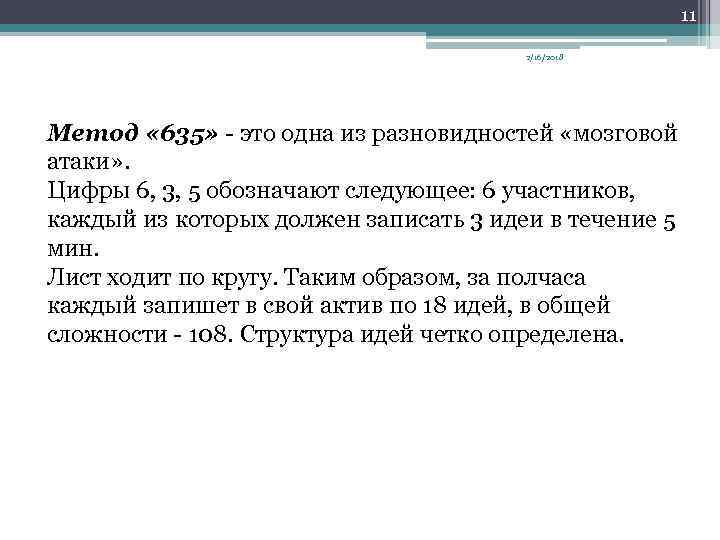 11 2/16/2018 Метод « 635» это одна из разновидностей «мозговой атаки» . Цифры 6,