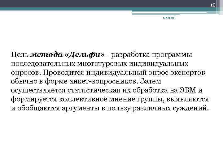 12 2/16/2018 Цель метода «Дельфи» разработка программы последовательных многотуровых индивидуальных опросов. Проводится индивидуальный опрос