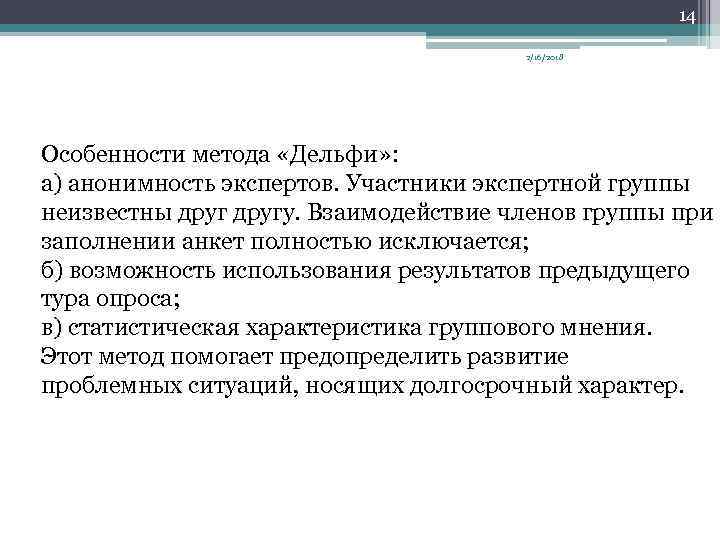 14 2/16/2018 Особенности метода «Дельфи» : а) анонимность экспертов. Участники экспертной группы неизвестны другу.