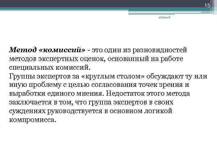 15 2/16/2018 Метод «комиссий» это один из разновидностей методов экспертных оценок, основанный на работе