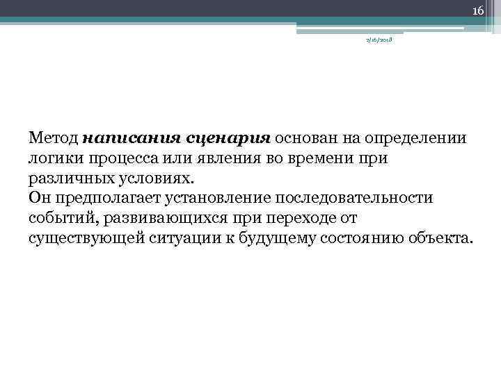 16 2/16/2018 Метод написания сценария основан на определении логики процесса или явления во времени