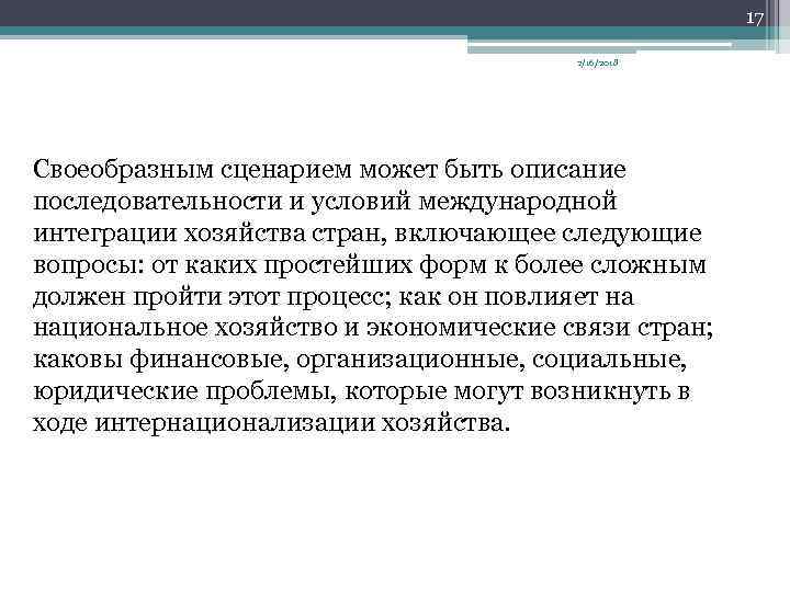 17 2/16/2018 Своеобразным сценарием может быть описание последовательности и условий международной интеграции хозяйства стран,