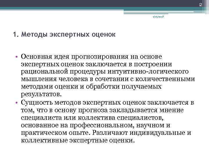 Преимущества экспертной оценки. Метод экспертных оценок. Методы индивидуальных экспертных оценок. Недостатки метода экспертных оценок. Метод экспертных оценок алгоритм.