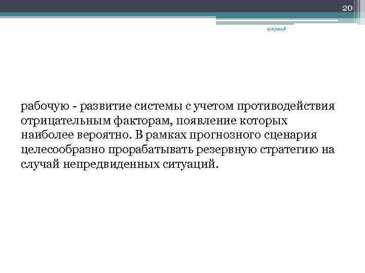 20 2/16/2018 рабочую развитие системы с учетом противодействия отрицательным факторам, появление которых наиболее вероятно.