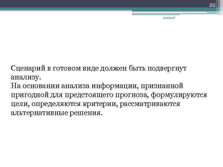 22 2/16/2018 Сценарий в готовом виде должен быть подвергнут анализу. На основании анализа информации,