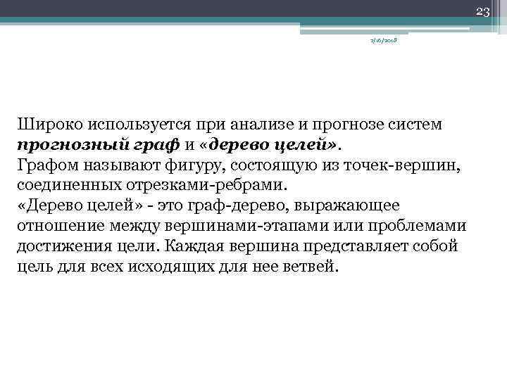 23 2/16/2018 Широко используется при анализе и прогнозе систем прогнозный граф и «дерево целей»