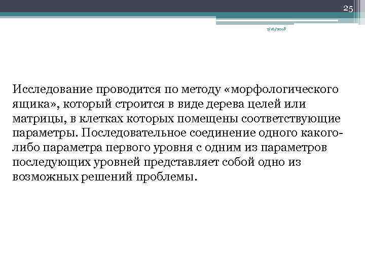 25 2/16/2018 Исследование проводится по методу «морфологического ящика» , который строится в виде дерева