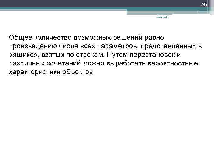 26 2/16/2018 Общее количество возможных решений равно произведению числа всех параметров, представленных в «ящике»