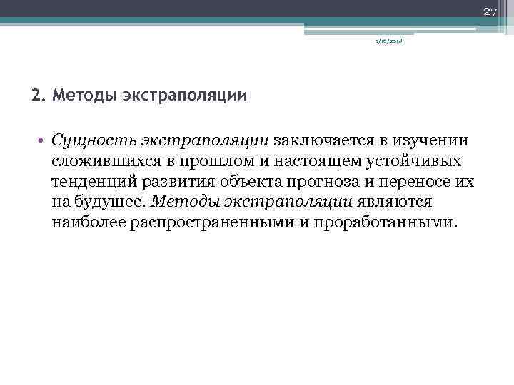 27 2/16/2018 2. Методы экстраполяции • Сущность экстраполяции заключается в изучении сложившихся в прошлом