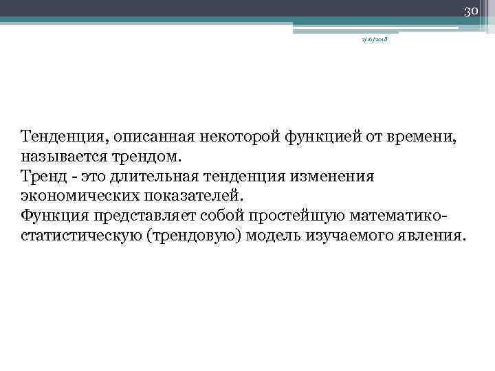 30 2/16/2018 Тенденция, описанная некоторой функцией от времени, называется трендом. Тренд это длительная тенденция