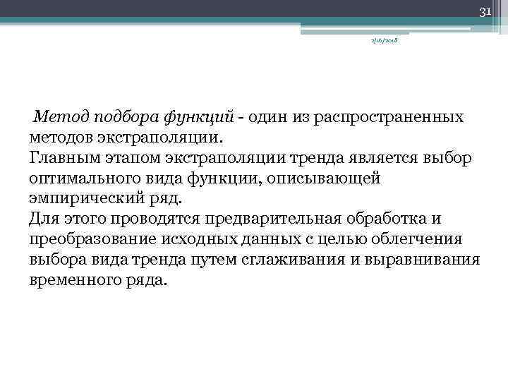 31 2/16/2018 Метод подбора функций один из распространенных методов экстраполяции. Главным этапом экстраполяции тренда