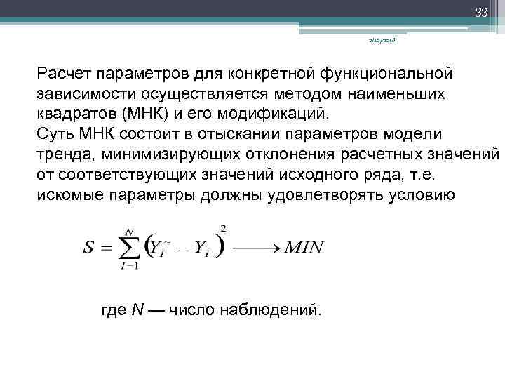 33 2/16/2018 Расчет параметров для конкретной функциональной зависимости осуществляется методом наименьших квадратов (МНК) и