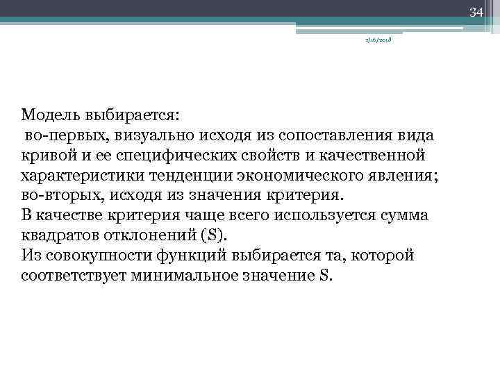 34 2/16/2018 Модель выбирается: во первых, визуально исходя из сопоставления вида кривой и ее