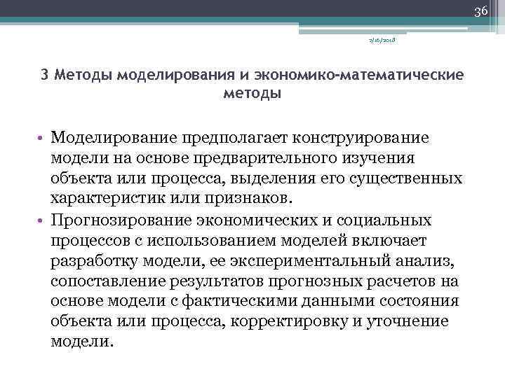 36 2/16/2018 3 Методы моделирования и экономико-математические методы • Моделирование предполагает конструирование модели на