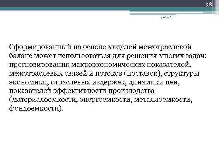 38 2/16/2018 Сформированный на основе моделей межотраслевой баланс может использоваться для решения многих задач: