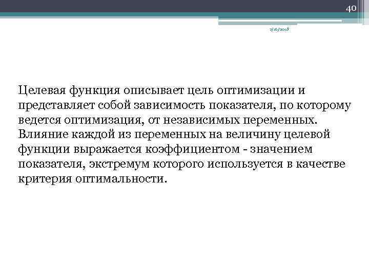 40 2/16/2018 Целевая функция описывает цель оптимизации и представляет собой зависимость показателя, по которому