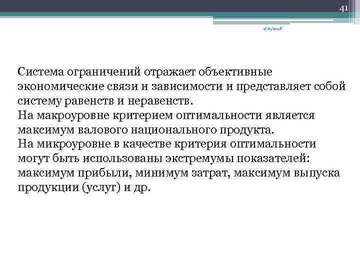 41 2/16/2018 Система ограничений отражает объективные экономические связи и зависимости и представляет собой систему