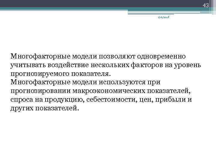 43 2/16/2018 Многофакторные модели позволяют одновременно учитывать воздействие нескольких факторов на уровень прогнозируемого показателя.