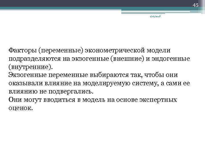 45 2/16/2018 Факторы (переменные) эконометрической модели подразделяются на экзогенные (внешние) и эндогенные (внутренние). Экзогенные