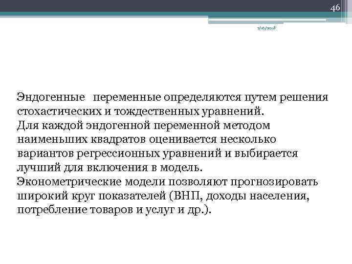46 2/16/2018 Эндогенные переменные определяются путем решения стохастических и тождественных уравнений. Для каждой эндогенной