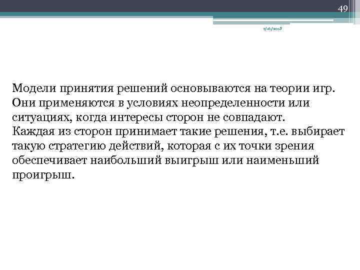 49 2/16/2018 Модели принятия решений основываются на теории игр. Они применяются в условиях неопределенности
