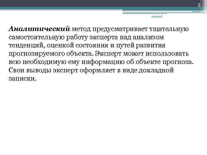 5 2/16/2018 Аналитический метод предусматривает тщательную самостоятельную работу эксперта над анализом тенденций, оценкой состояния