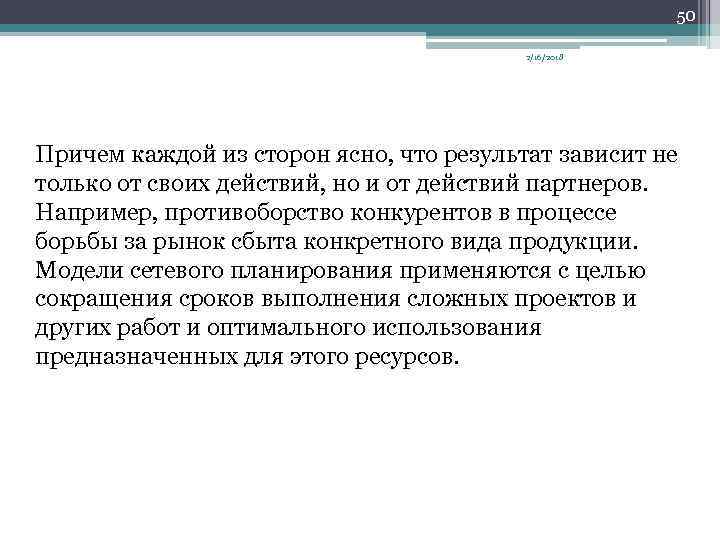 50 2/16/2018 Причем каждой из сторон ясно, что результат зависит не только от своих