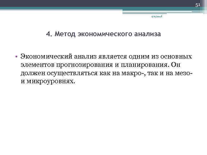 51 2/16/2018 4. Метод экономического анализа • Экономический анализ является одним из основных элементов