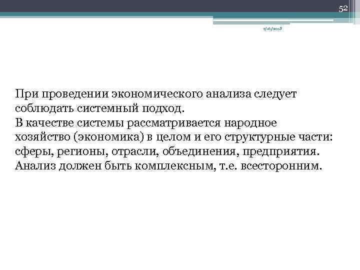 52 2/16/2018 При проведении экономического анализа следует соблюдать системный подход. В качестве системы рассматривается