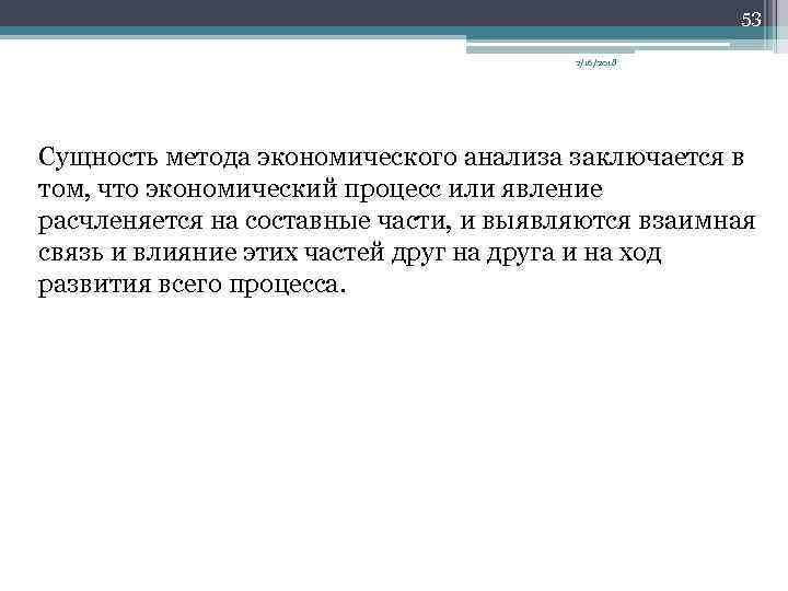 53 2/16/2018 Сущность метода экономического анализа заключается в том, что экономический процесс или явление